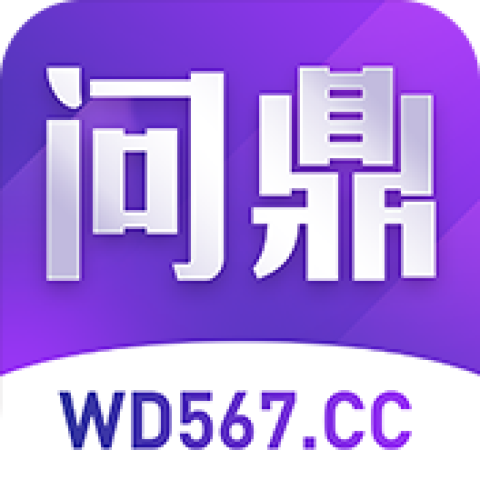 问鼎